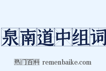 泉南道中组词是什么意思的图片